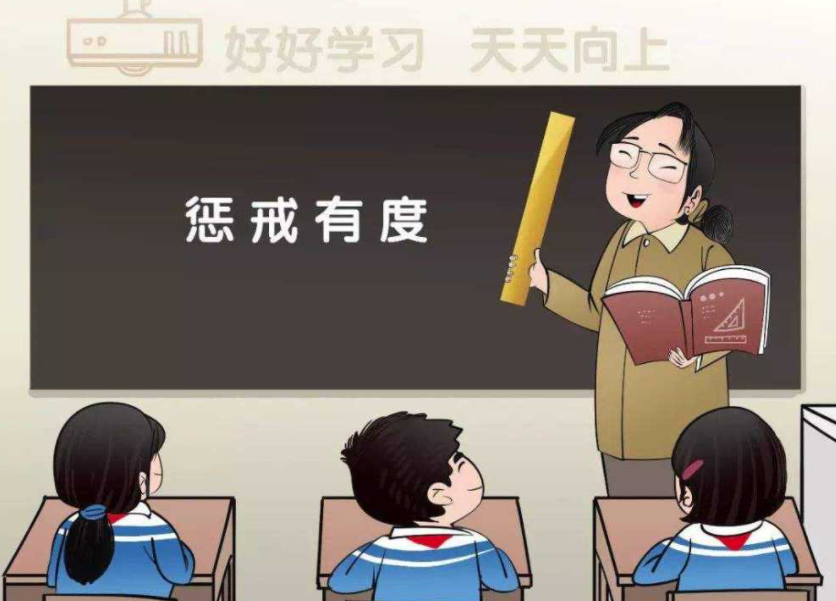让教育惩戒有尺度、有温度