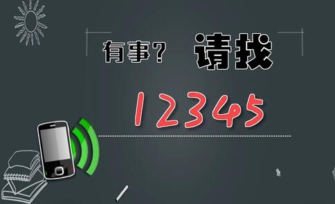 有事，请找12345
